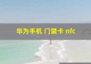 华为手机 门禁卡 nfc